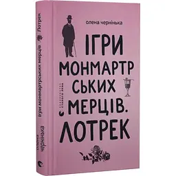 Игры монмартрских мертвецов. Лотрек - Елена Черненькая | Издательство Старого Льва, книга на украинском, новая, твердая