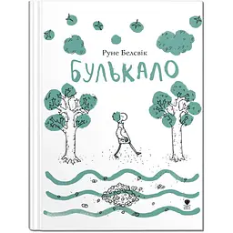 Булькало - Руне Белсвік (9789669791276)