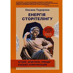 Енергія сторітелінгу. Історії, архетипи, тренди в бізнес-комунікаціях - Оксана Тодорова