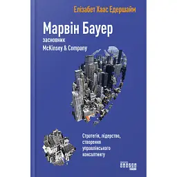 Марвін Бауер, засновник McKinsey & Company - Елізабет Едершайм