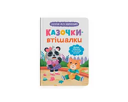 Книга "Казочки-засиналки. Учуся засинати самостійно" (9786175475379)