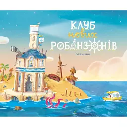 Книжка-картинка: Клуб нових робінзонів Делануа Гійом (541244)