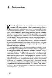 Конкурентна перевага. Як досягати стабільно високих результатів - мініатюра 15