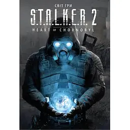 Світ гри S.T.A.L.K.E.R. 2: Heart of Chornobyl