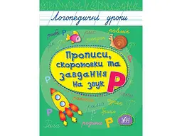 Прописи УЛА Логопедичні уроки скоромовки та завдання на звук Р арт.01756