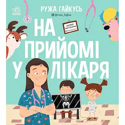 Сторінка за сторінкою: На прийомі у лікаря (565698)