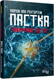 Пастка «Північний потік»