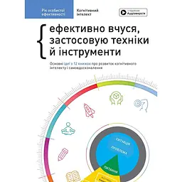 Рік особистої ефективності: Когнітивний інтелект. Збірник №1 + Аудіокнижка