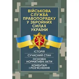 Військова служба правопорядку у Збройних Силах України. Історія, сучасний стан, основні нормативні акти, коментарі і роз’яснення, судова практика -