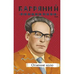 Огненне коло - Іван Багряний
