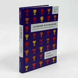 Серійний переможець: п'ять дій для створення вашого циклу успіху — Вайдел Леррі | Книголав, книга українською, нова, тверда - мініатюра 1