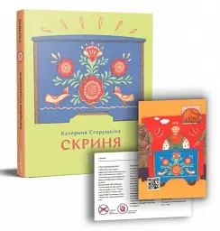 Скриня - Катерина Єгорушкіна - мініатюра 2
