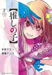 Манга Jump Comics Oshi no Ko Зіркове Дитя японською 2 Том М JC OnK 2