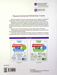 Пізнаємо світ математики. Робочий зошит 5-6 років - мініатюра 2