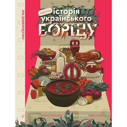 Коротка історія українського борщу - Євгенія Кузнєцова