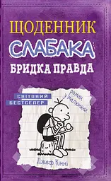 Щоденник слабака. Бридка правда. Книга 5 - Джефф Кінні