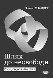 Шлях до несвободи. Росія, Європа, Америка