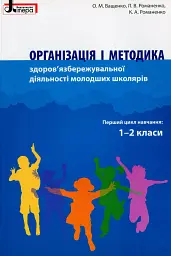 Організація і методика здоров'язбережувальної діяльності молодших школярів. Перший цикл навчання: 1-2 класи
