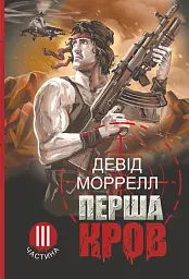 Перша кров. Частина 3