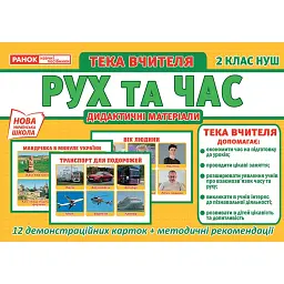 Тека вчителя. Рух та час. 2 клас -