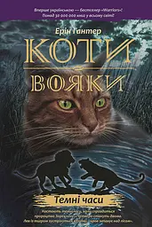 Коти-вояки. Темні часи - Ерін Гантер