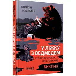 У ліжку з ведмедем - Олексій Мустафін (519633)