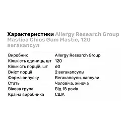 Натуральна добавка Allergy Research Group Mastica Chios Gum Mastic 120 вегакапсул - мініатюра 2