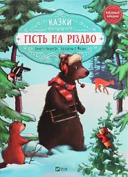 Гість на Різдво