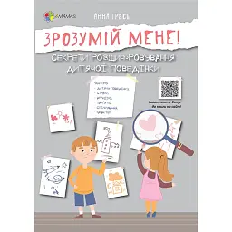 Зрозумій мене! Секрети розшифровування дитячої поведінки - Анна Гресь