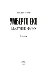 Маятник Фуко - мініатюра 2