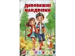 Книга Дивовижні мандрівки Червона Школярик, Глорія