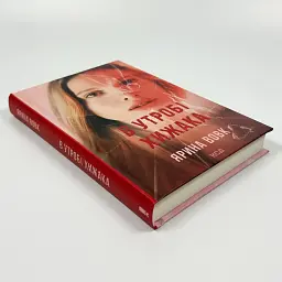 В утробі хижака - Вовк Ярина | Клуб Сімейного Дозвілля, книга українською, нова, тверда - мініатюра 2
