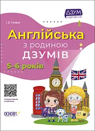 Англійська з родиною Дзумів - Ірина Гандзя