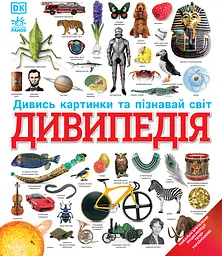 Дивипедія