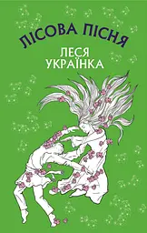 Лісова пісня. Драма-феєрія в 3-х діях - Леся Українка