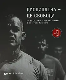 Дисципліна – це свобода — Джоко Вілінк | Книголав, книга українською, нова, тверда - мініатюра 1