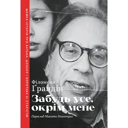 Забудь усе, окрім мене - Філомена Ґрандін