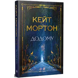 Книга Додому - Кейт Мортон Видавництво РМ (9786178426347)