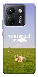 Чохол Demsky Та взагалі.... для Xiaomi Poco M7 Pro 5G