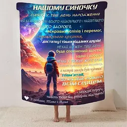Плед 3D зі своїми побажаннями синові Нічний Дотик 2889_B 13243 135х160 см