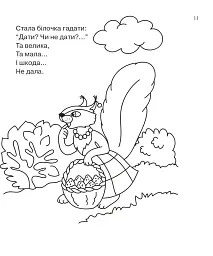 Бігла білка. Розмальовка. - мініатюра 4