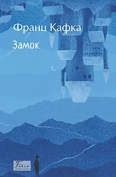 Замок - Франц Кафка