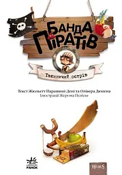 Банда піратів. Таємничий острів - Жюльєтт Парашині-Дені (Ч797014У) - мініатюра 2