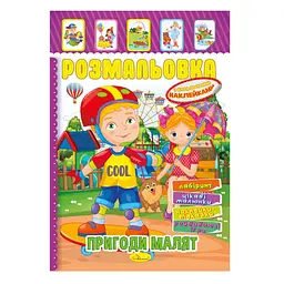 Книжка Розмальовка "Пригоди малюків" РМ-51-09 з кольоровими наліпками