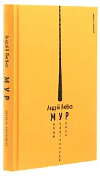 Малий український роман - Андрій Любка | Meridian Czernowitz, книга українською, нова, тверда