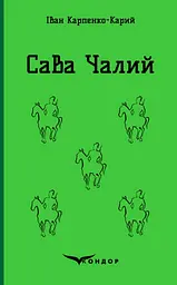 Сава Чалий. Вибрані п'єси