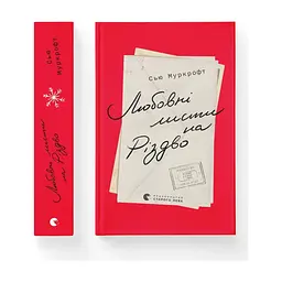 Книга Любовні листи на Різдво - Сью Муркрофт Видавництво Старого Лева (9789664483725)