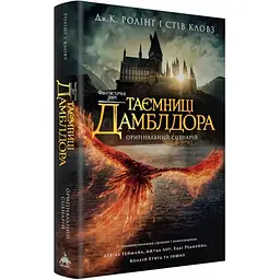 Фантастичні звірі: Таємниці Дамблдора. Оригінальний сценарій - Джоан Ролінґ, Стів Кловз А-ба-ба-га-ла-ма-га (9786175853856)
