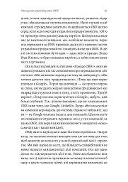 Цілі та ключові результати. Як забезпечити зосередженість, узгодженість і залученість за допомогою системи OKR - Бен Ламорт - мініатюра 5