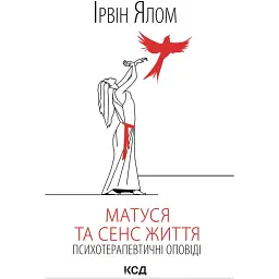 Матуся та сенс життя - Ірвін Ялом